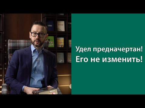 Видео: Удел предначертан! Его не изменить!