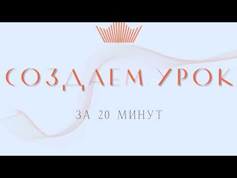 Видео: Создаем урок на доске Miro за 20 минут
