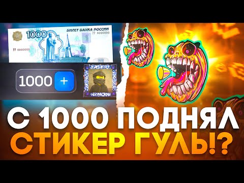 Видео: 🤑 С 1000 ПОЛУЧИЛ СТИКЕР ГУЛЬ НА BULLDROP! +13.000 ГОЛДЫ НА БУЛЛДРОП!? 
