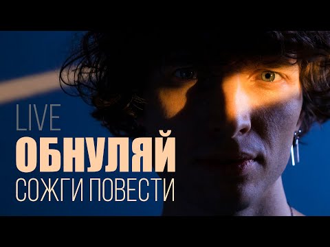 Видео: Обнуляй, сожги повести / Melekess / The Place live 2023
