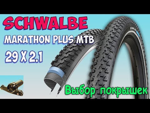 Видео: Schwalbe MARATHON PLUS MTB ♦ Меняем покрышки на антипрокольные.