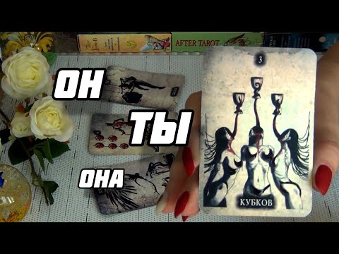 Видео: 🔺❗ЛЮБОВНЫЙ ТРЕУГОЛЬНИК... ОН, ТЫ и ОНА...🍁 Гадание Таро Онлайн