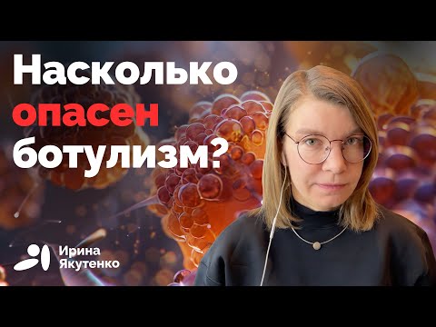 Видео: Каковы сегодня риски получить ботулизм и умереть?