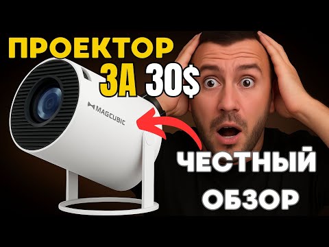 Видео: Обзор Magcubic HY300 Pro – лучший дешевый китайский проектор?