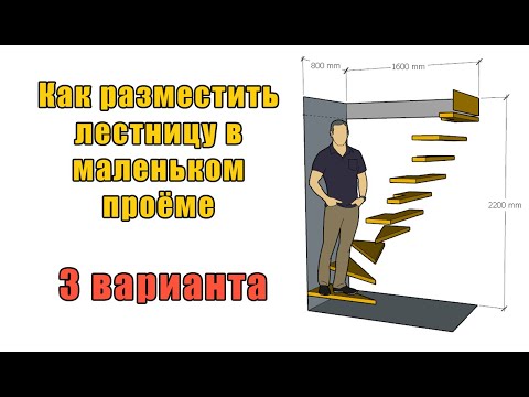 Видео: Как рассчитать проём для лестницы. Что делать, если маленький проём.