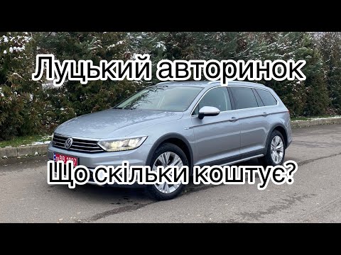 Видео: ЛУЦЬКИЙ АВТОБАЗАР У ЖОВТНІ, ШАЛЕНІ ЦІНИ У ЖОВТНІ НА  🚗