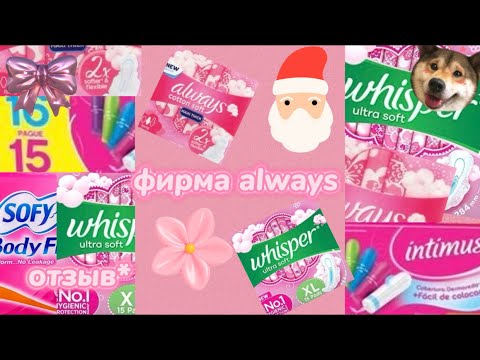 Видео: ОТЗЫВ НА ФИРМУ ALWAYS| Лучшие прокладки?