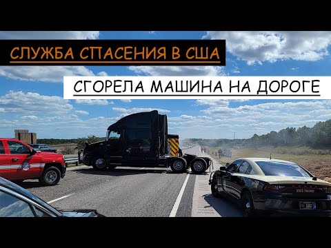 Видео: взорвалась машина на дороге/ копы/ пожарная/как работает спасательная служба в США