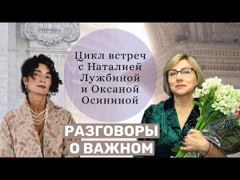 Видео: «Разговоры о важном». Тенденции 2023 года. Цикл встреч: Лужбина Наталия и Осинина Оксана
