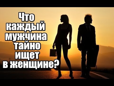 Видео: Что каждый мужчина ТАЙНО ищет в женщине?