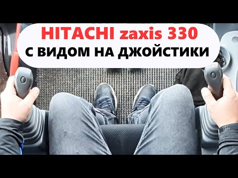 Видео: Экскаватор в работе. Вид на Джойстики управления Hitachi zaxis 330