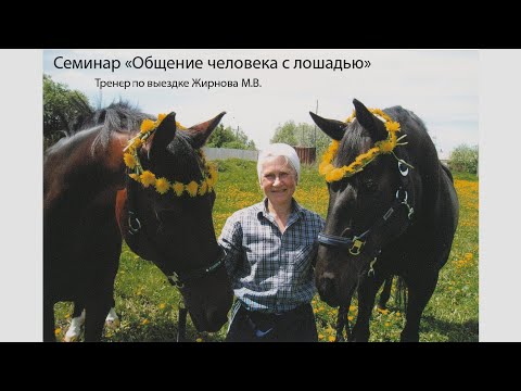 Видео: Семинар "Общение человека с лошадью", Рутения, 2022 г. Тренер по выездке Жирнова Мария Валентиновна.