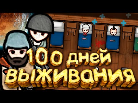 Видео: 100 Дней Выживания в RimWorld