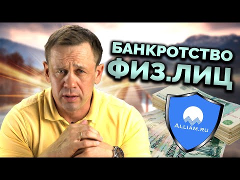 Видео: ОБЩИЕ ВОПРОСЫ О БАНКРОТСТВЕ | БАНКРОТСТВО ФИЗ.ЛИЦ | Кузнецов | Аллиам