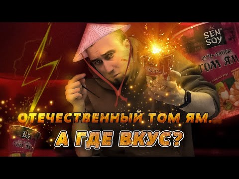 Видео: Лапша Том Ям от Sen Soy — оригинальный вкус или бюджетный клон?