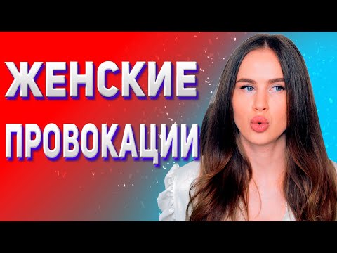 Видео: Как не реагировать на женские провокации. Психология отношений. Отношения с девушкой.