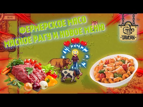 Видео: Travellers Rest - 2 сезон ► Фермерское мясо , мясное рагу и новое меню #4