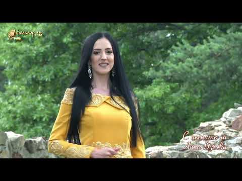 Видео: С песните на Анна Вучова