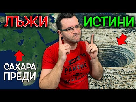 Видео: Топ 10 ИСТИНИ за света около нас, на които НЯМА да ПОВЯРВАТЕ