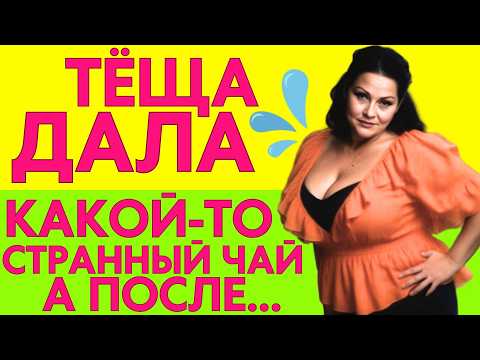 Видео: ОСТАЛСЯ У ТЁЩИ, А ОНА ДАЛА какой-то странный чай...