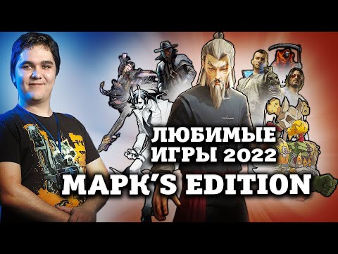 Видео: Любимые игры Марка 2022 года I Битый Пиксель