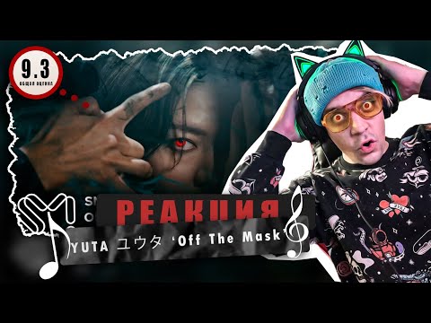 Видео: REACTION YUTA ユウタ ‘Off The Mask’ / Реакция YUTA -  ‘Off The Mask’ / РОКЕШНИК ОТ ЮТЫ!