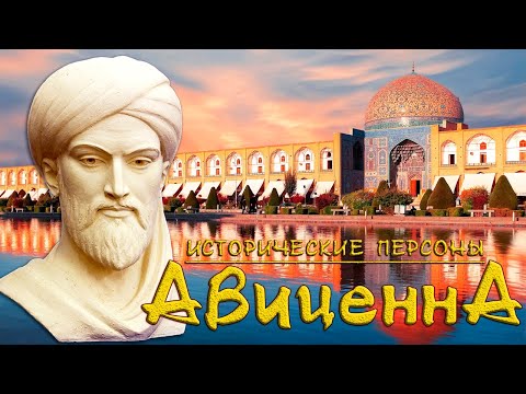 Видео: Авиценна. Вечный странник. (рус.) Исторические личности