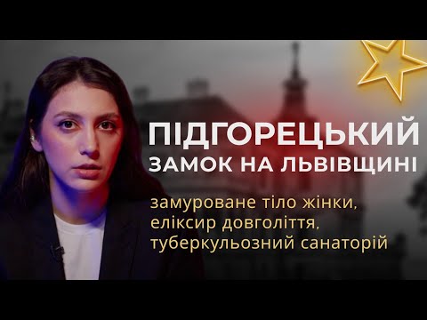 Видео: Таємниці Підгорецького Замку | Біла Пані, Привиди, Алхімія, Легенди Львівщини