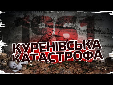 Видео: Куренівська катастрофа: потоп, створений радянською владою // Історія без міфів