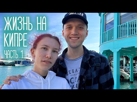 Видео: ЖИЗНЬ НА КИПРЕ, часть 1 | Море, магазины и спасение дивана 😄