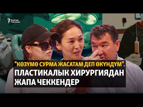 Видео: "Көзүмө сурма жасатам деп өкүндүм". Пластикалык хирургиядан жапа чеккендер