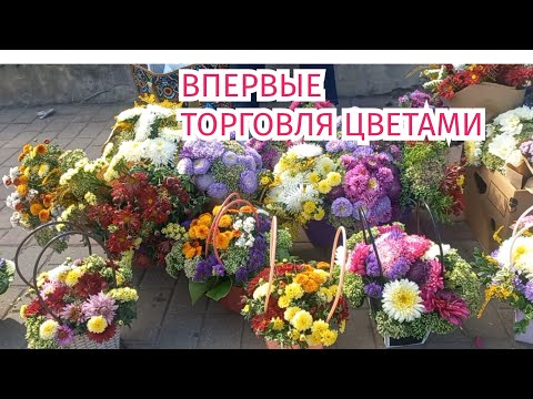 Видео: ТОРГОВЛЯ НА РЫНКЕ//ВПЕРВЫЕ ТОРГУЮ ЦВЕТАМИ//ТОРГОВЛЯ ЗЕЛЕНЬЮ....