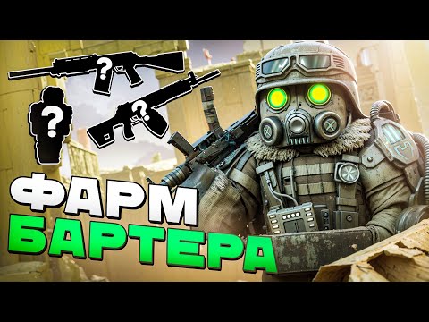 Видео: ЛУЧШИЕ места ФАРМА БАРТЕРА НА севере В 2025! Где и как фармить бартер stalcraft x / сталкрафт