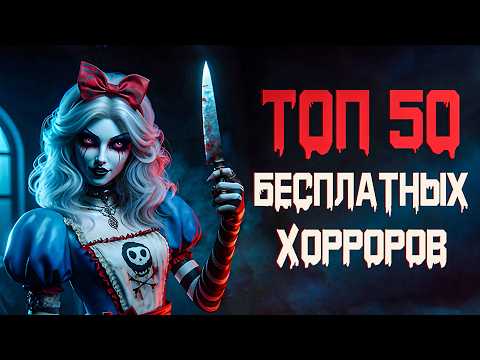 Видео: ТОП 50 БЕСПЛАТНЫХ ХОРРОРОВ В STEAM 2025 // Бесплатные игры СТИМ