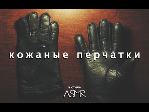 Видео: ASMR / АСМР - КОЖАНЫЕ ПЕРЧАТКИ / LEATHER GLOVES