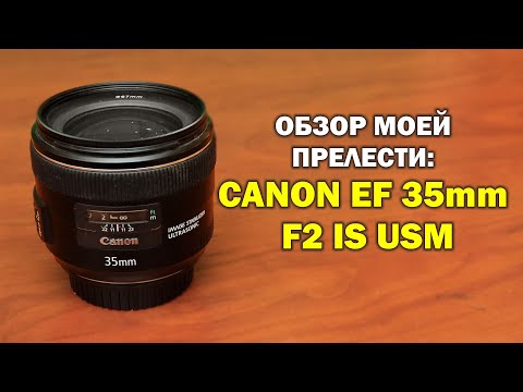 Видео: Обзор Canon EF 35mm f2 IS USM