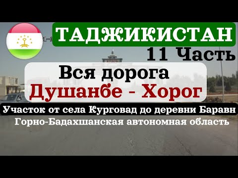 Видео: 🇹🇯 Вся дорога Душанбе-Хорог. Таджикистан.Full road from Dushanbe to Khoroug. Tajikistan. 2022