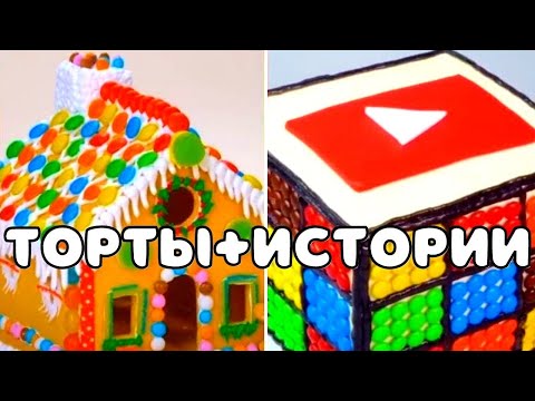 Видео: ТОРТЫ И ИСТОРИИ #58 Истории от Натали ч.1
