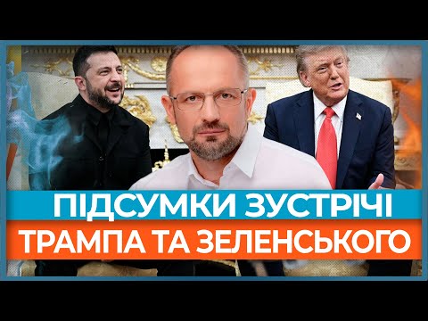 Видео: ⚡Гарячі підсумки зустрічі Трампа і Зеленського! Про що домовилися Насправді?  @obozua ​