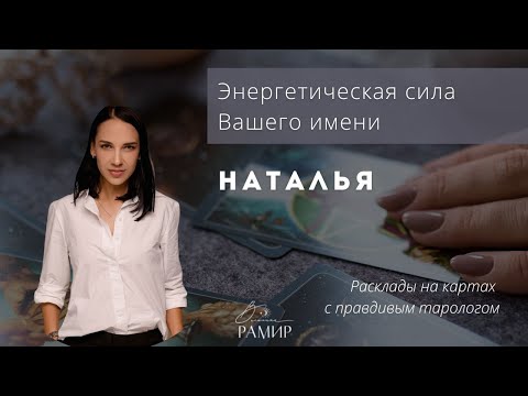 Видео: Имя Наталья (Наталия)