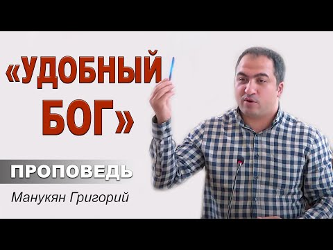Видео: "УДОБНЫЙ БОГ" или как правильно понимать Бога? Проповедь Манукян Григорий (МСЦ ЕХБ)