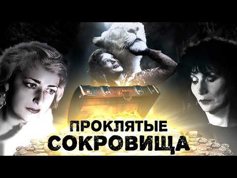 Видео: Проклятие фамильных драгоценностей звезд | Матильда Кшесинская, Наталья Дурова, Ирина Бугримова