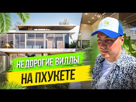 Видео: Виллы на Пхукете. Вилла у моря. Вилла с бассейном. Вилла в Тайланде #вилла #пхукет #тайланд