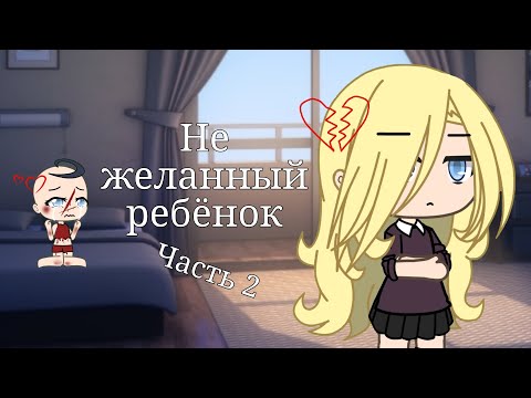 Видео: 💔{Не желанный ребёнок} 💔{2 серия}{1 сезон} [10+] [Gacha life]