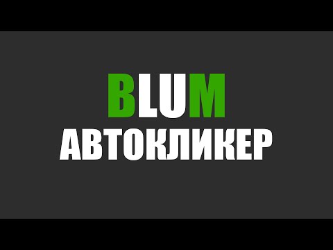 Видео: Автокликер для Blum | Скачать автокликер для блюма | Бесплатный автокликер для Blum