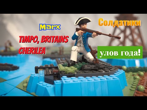 Видео: Солдатики. Marx, Timpo, Britains, Cherilea улов года!!!