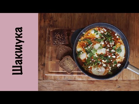 Видео: Шакшука | Израильская яичница | Домашний томатный соус