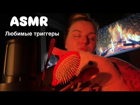 Видео: АСМР, который я люблю и обожаю ❤️asmr