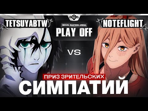 Видео: Антон не прощает | Глин комментирует Shiyu Nexus Masters Arena | Play off