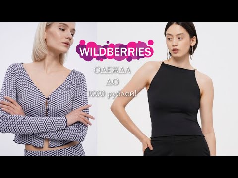 Видео: УДАЧНЫЕ ПОКУПКИ ВАЙЛДБЕРРИЗ😍 ОДЕЖДА С WILDBERRIES ДО 1000 РУБЛЕЙ!!!